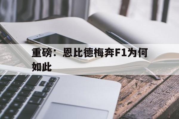 重磅：恩比德梅奔F1为何如此(姆巴佩再现招牌强势超车引爆全场)
