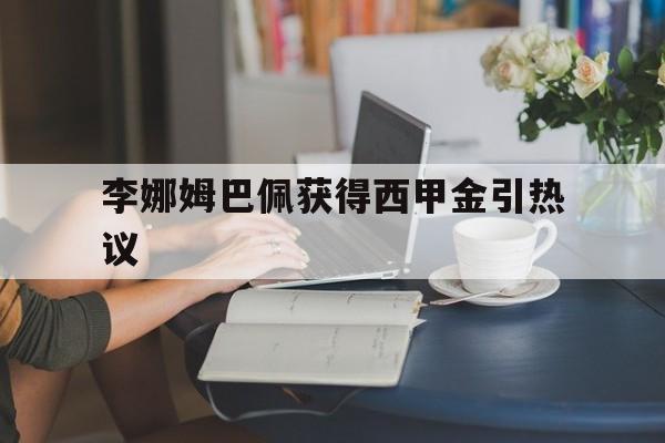 李娜姆巴佩获得西甲金引热议(人民日报对梅西来香港不踢球的评价)