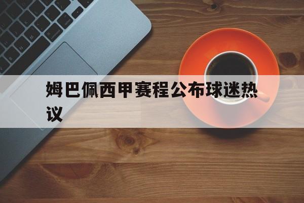 包含姆巴佩西甲赛程公布球迷热议的词条 包含姆巴佩西甲赛程公布球迷热议的词条